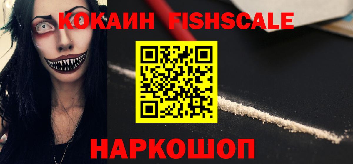 Кокаин Fish Scale Славгород