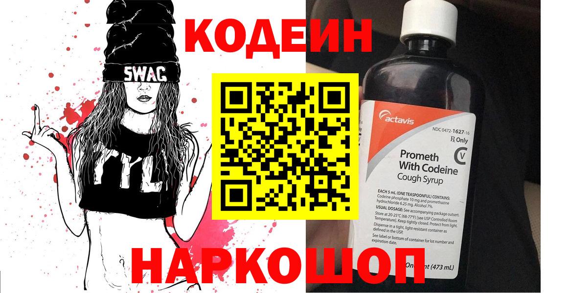Славгород  Codein напиток Lean (лин)  Вход с VPN 