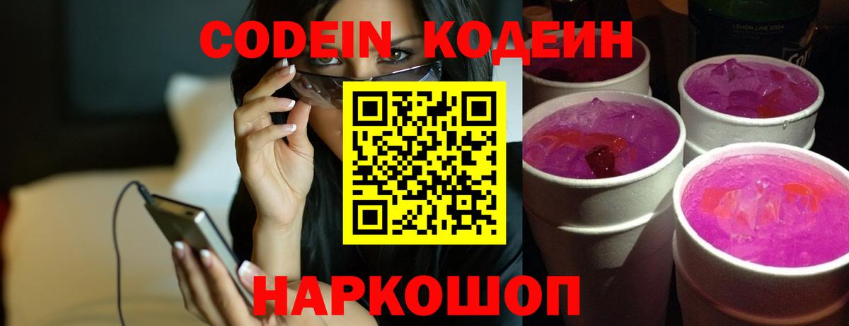 Codein напиток Lean (лин) Славгород